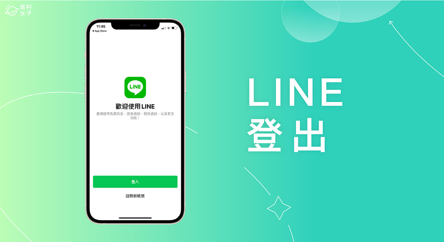 LINE 登出教學，教你在 iPhone 或 Android 手機登出 LINE 帳號