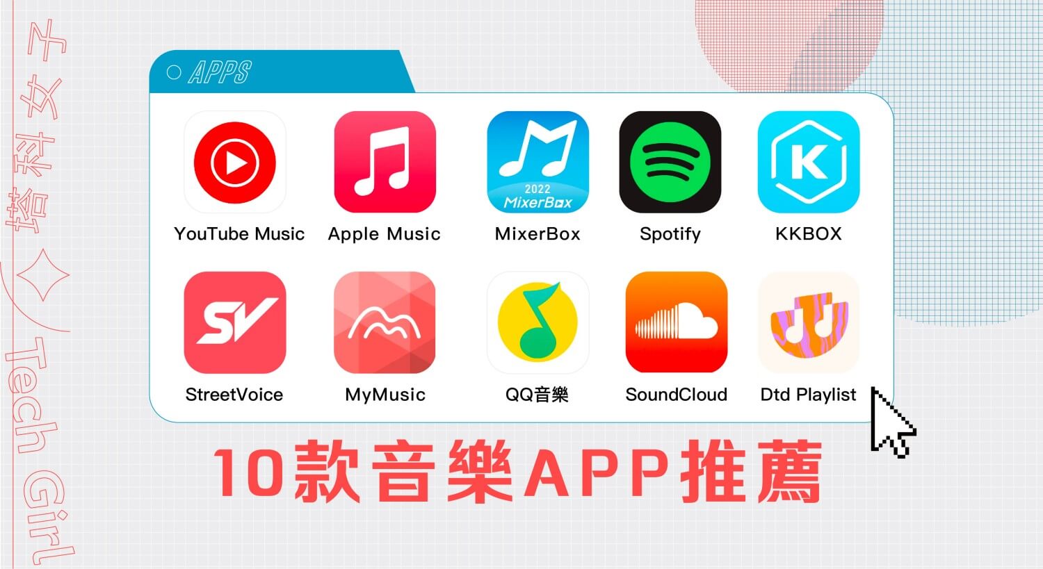 10 款音樂 APP 推薦，好用免費聽歌 App 讓你沈浸在音樂世界！