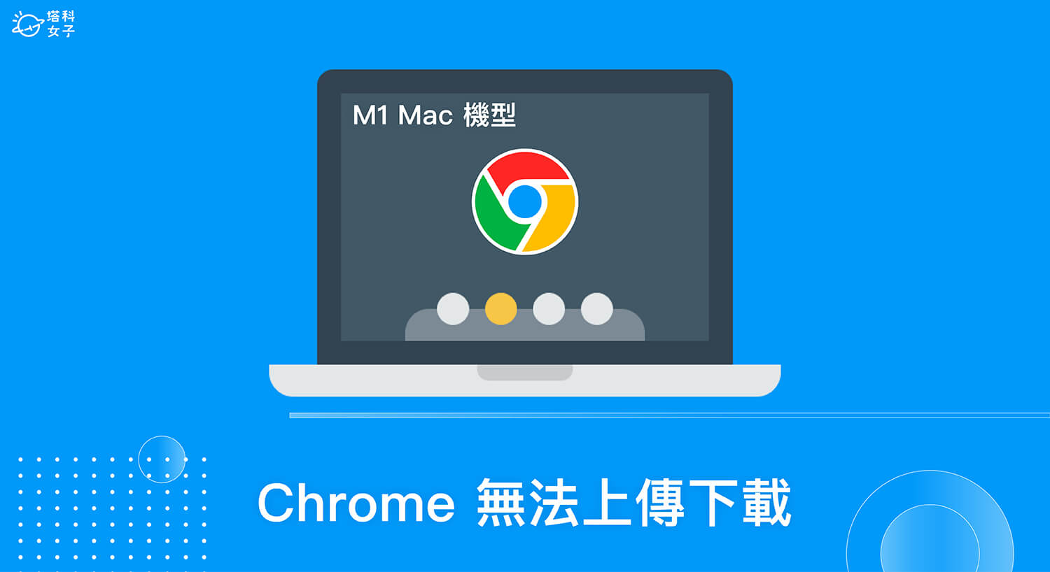 M1 Mac 發生 Google Chrome 無法上傳及下載檔案？2 個方法解決！
