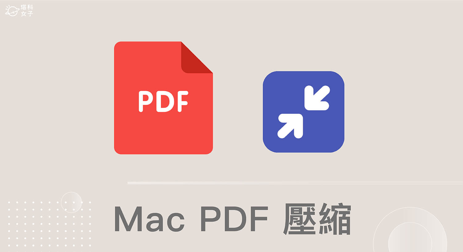 Mac PDF 壓縮教學，使用 macOS 內建「預覽程式」壓縮 PDF 檔案大小