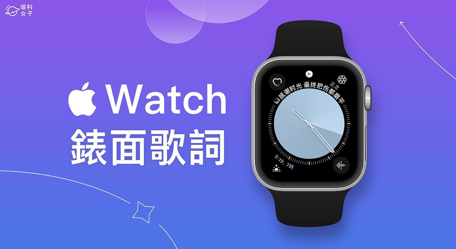 Apple Watch 錶面怎麼顯示歌詞？用這款音樂 App 直接在錶面看歌詞！