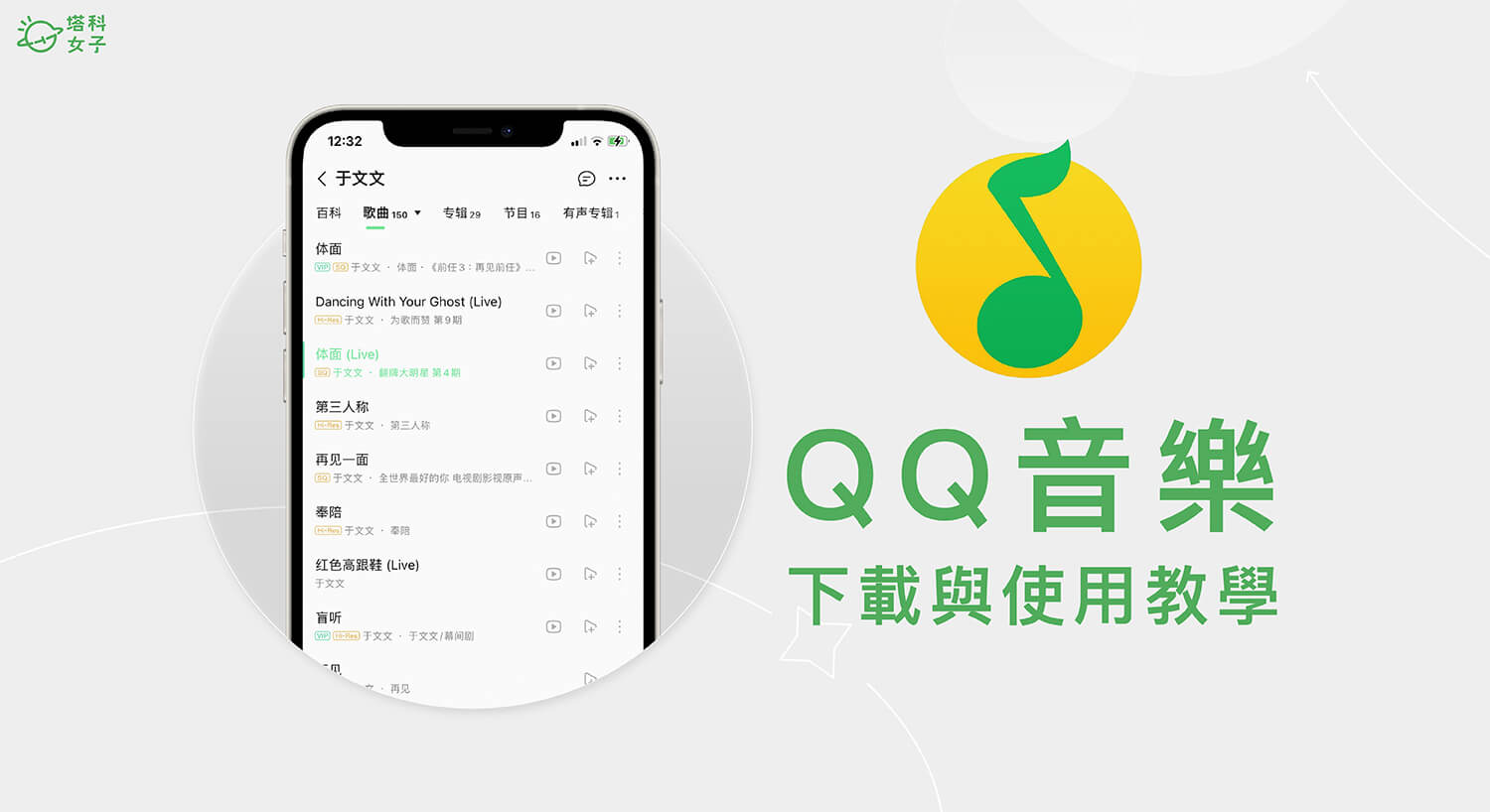 QQ 音樂怎麼用？QQ 音樂台灣下載 、沒有音源、破解版權地區限制