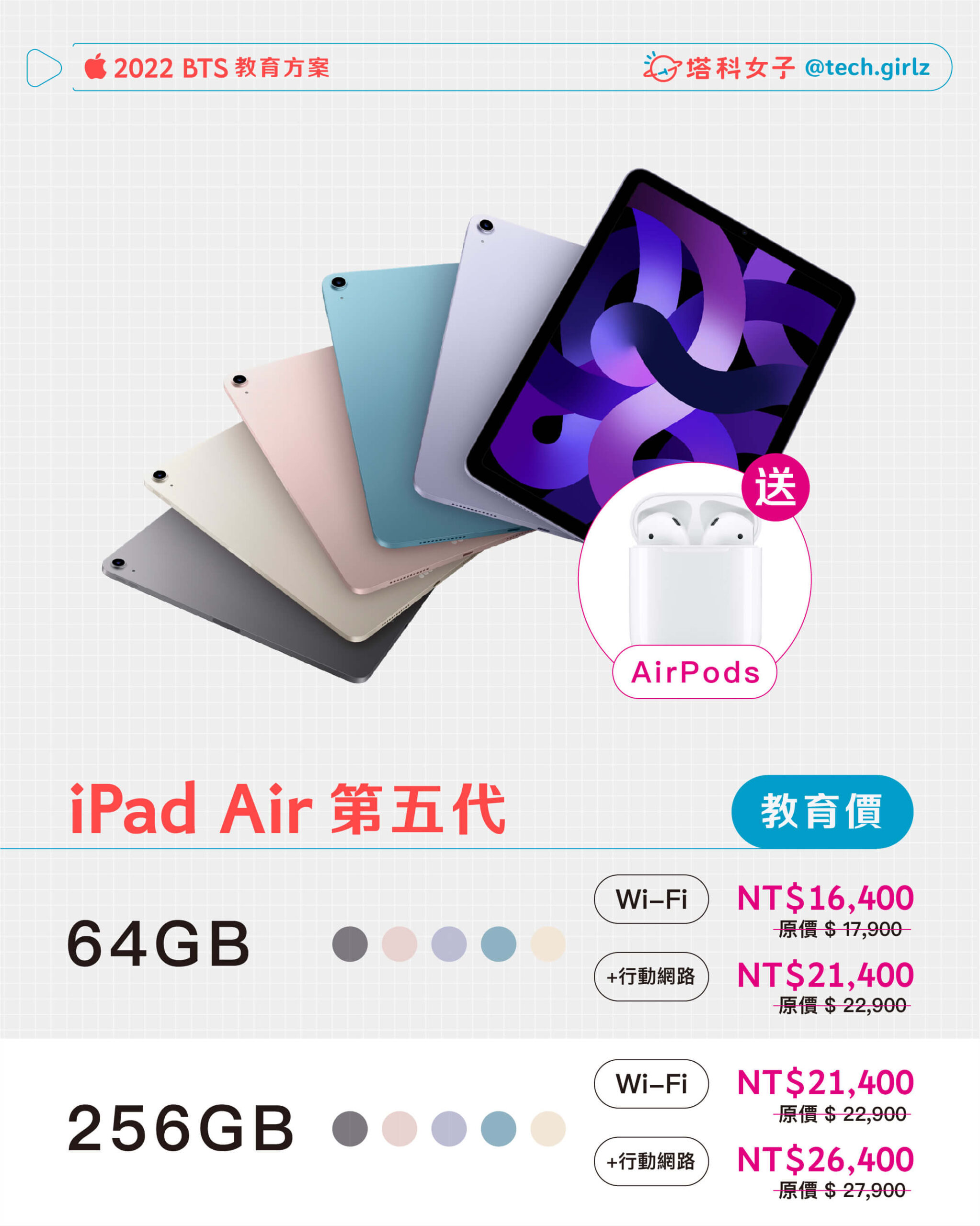 Apple BTS 2022：iPad Air 5 教育方案價格與規格整理