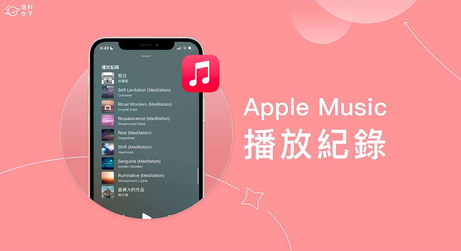 Apple Music 播放紀錄怎麼看？iPhone、iPad 與 Mac 查詢教學