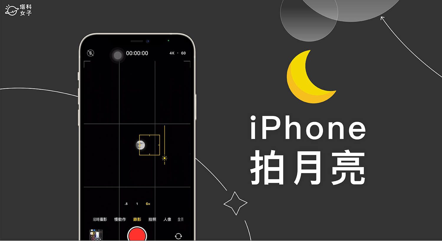iPhone 拍月亮怎麼拍得又大又清楚？5 步驟手機拍月亮技巧教學！