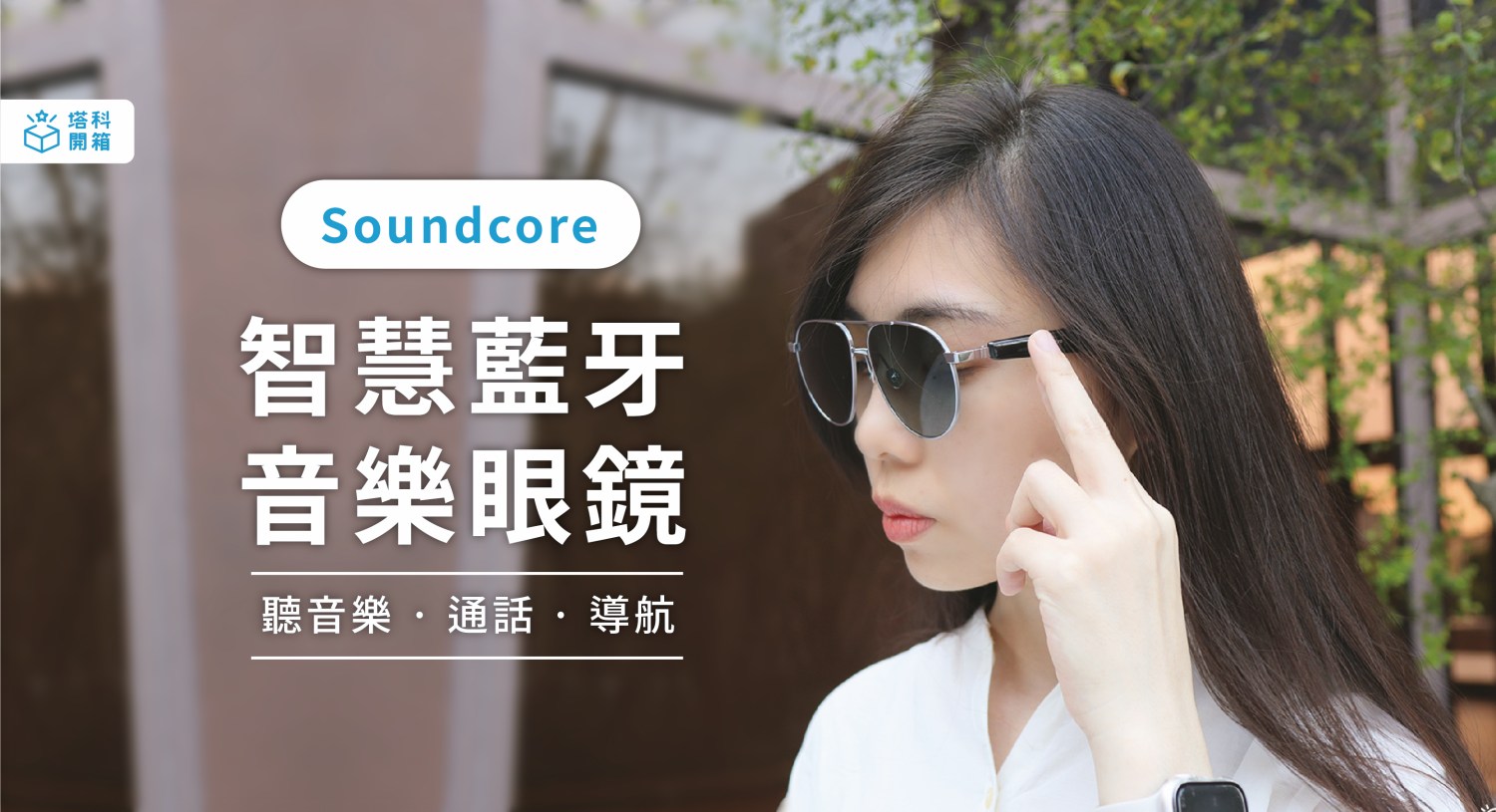 【開箱】Soundcore 智慧藍牙音樂眼鏡：戴眼鏡還能聽音樂通話，不擔心別人聽到！