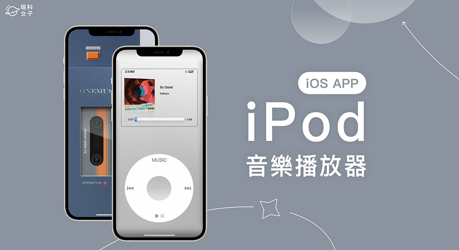 OneMusic 復古音樂播放器 App 復刻 iPod 播放器、Sony 隨身聽、Sharp 錄音機介面