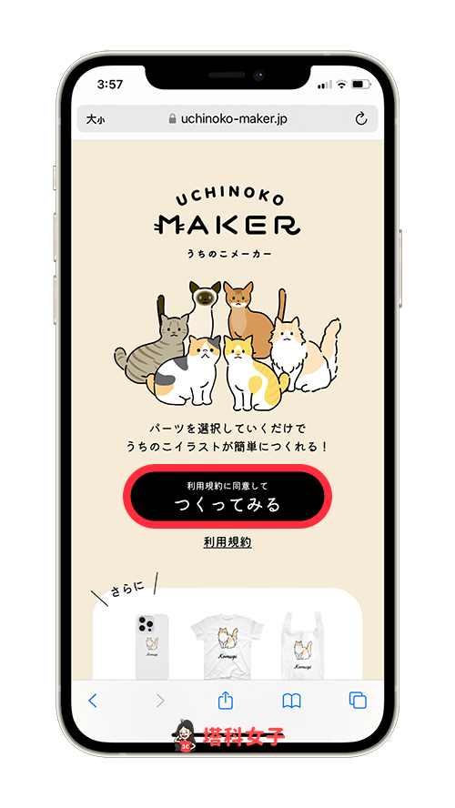 Uchinoko Maker 貓咪圖案製作：開啟網站