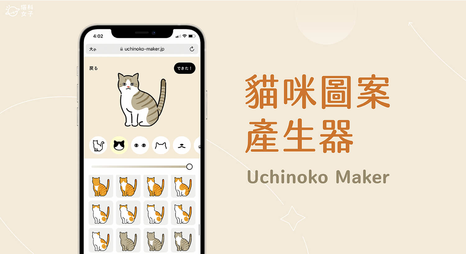 Uchinoko Maker 貓咪圖案製作器，設計貓咪外型、Q 版卡通化貓咪