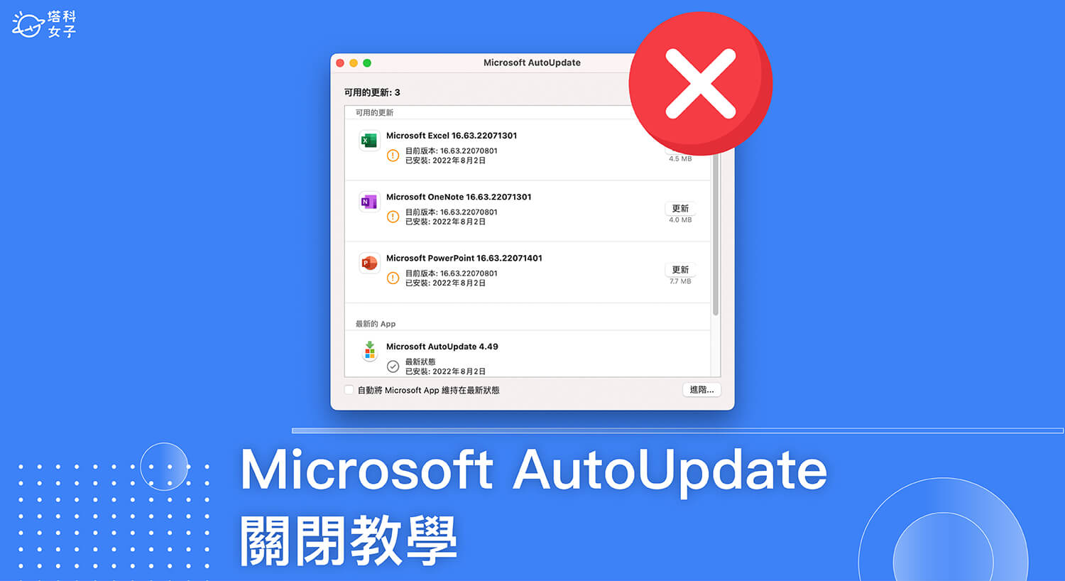 Microsoft AutoUpdate Mac 關閉教學，避免自動更新視窗一直跳出