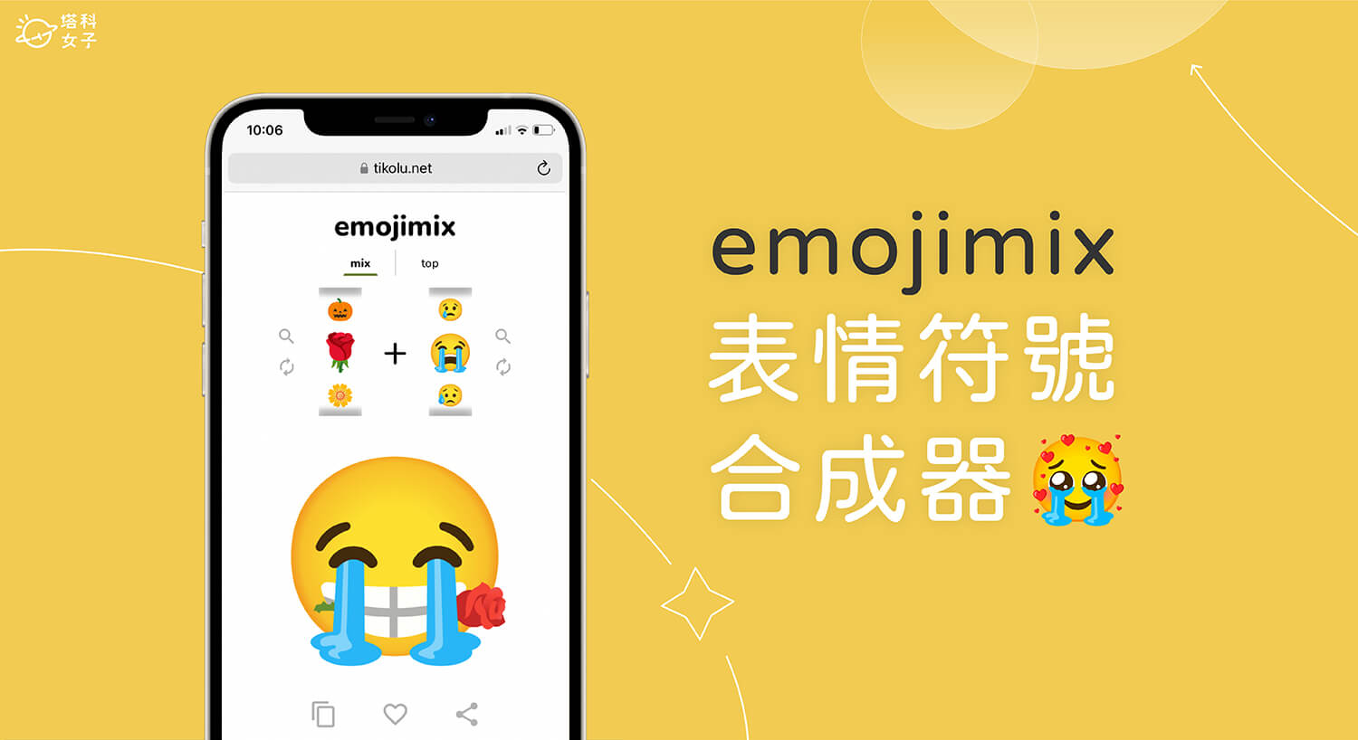 Emoji 合成器《emojimix by Tikolu》將兩個表情符號合併創造新的 Emoji