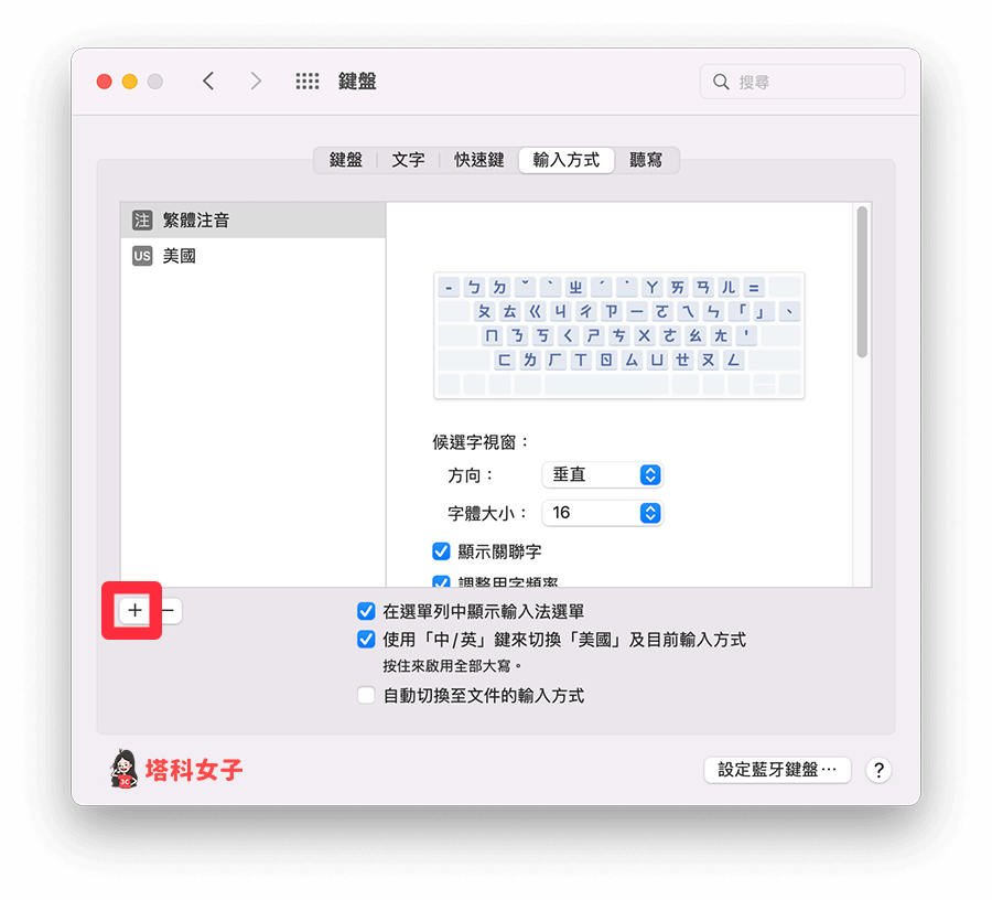 Mac 手寫輸入中文字：輸入方式 > 點選「＋」