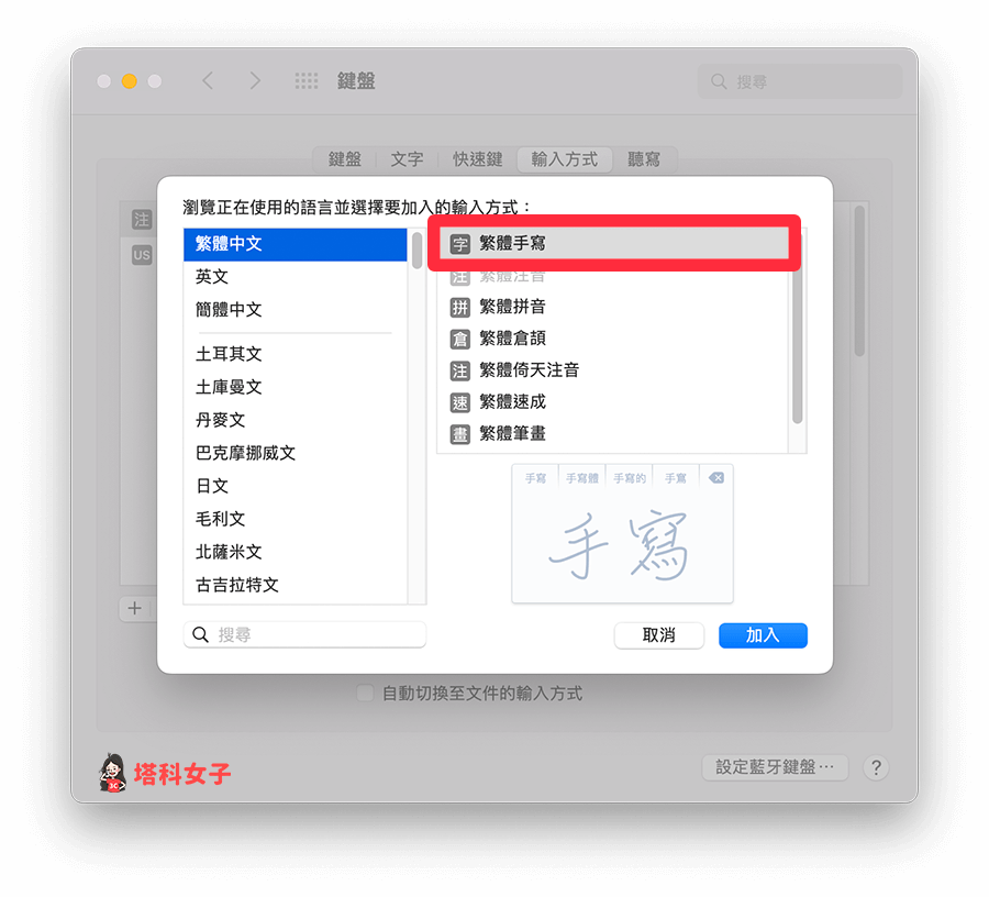 Mac 手寫輸入中文字：選擇繁體中文 > 繁體手寫
