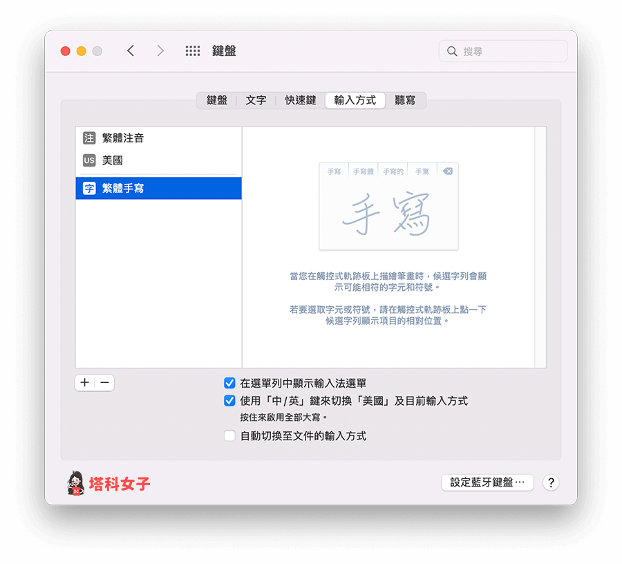 Mac 手寫輸入中文字：確認已加入「繁體手寫」