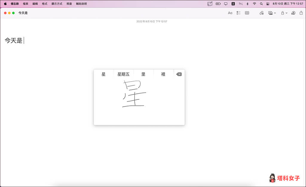 Mac 手寫輸入中文字：在觸控板手寫中文