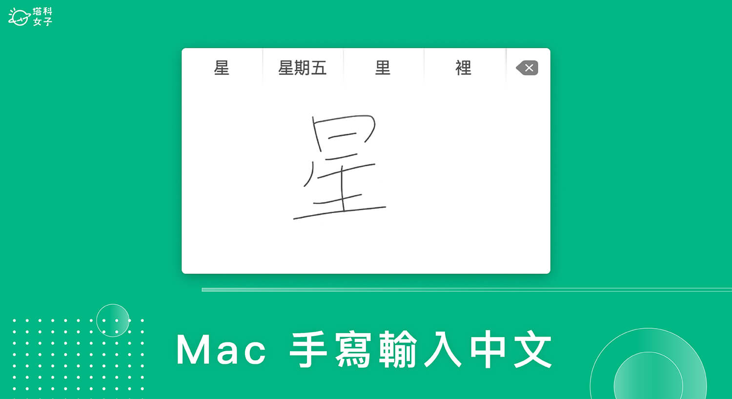 Mac 手寫輸入怎麼用？教你在 MacBook 觸控板上手寫中文字