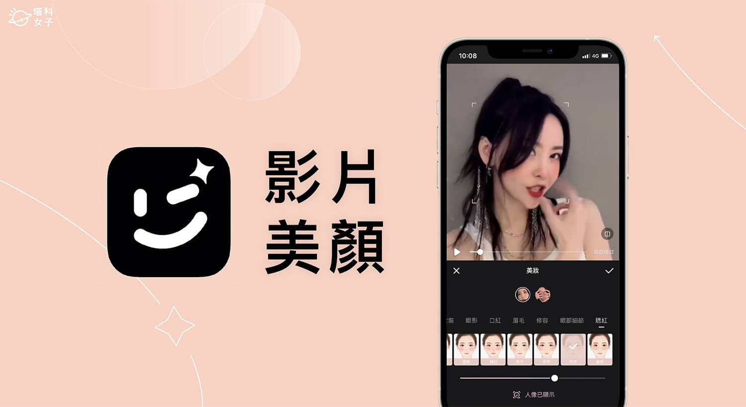 影片美顏 App《Wink》為影片人臉美肌、精修妝容、調整身材