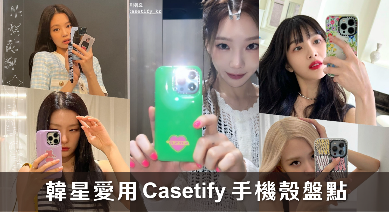 韓星都愛用 Casetify 手機殼！少時、BLACKPINK、RedVelvet 同款手機殼盤點