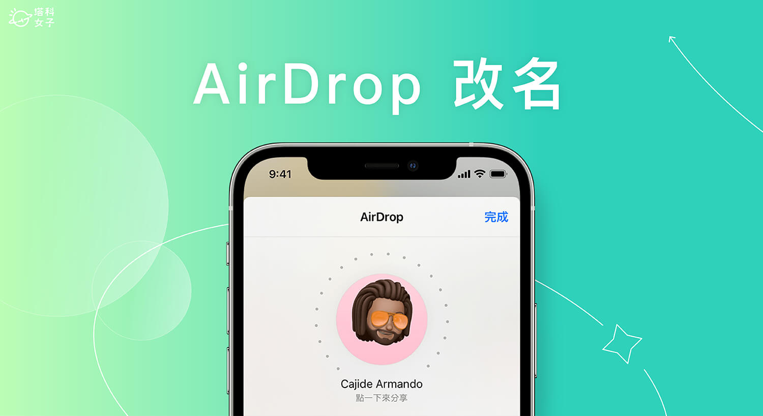 AirDrop 改名教學，在 iPhone、iPad 或 Mac 更改 AirDrop 名稱