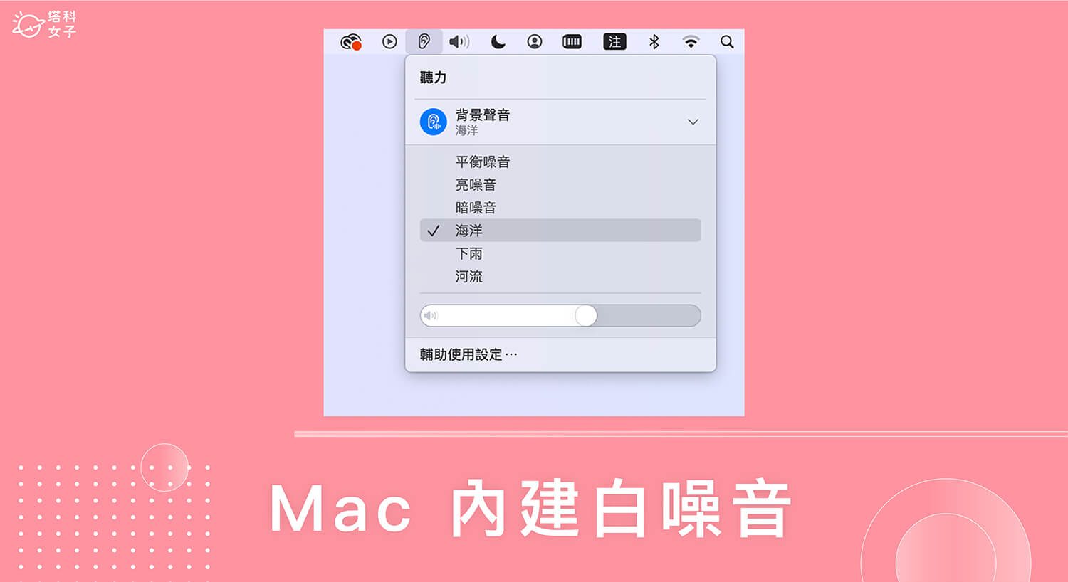 Mac 白噪音背景聲音怎麼用？macOS Ventura 背景音樂功能！