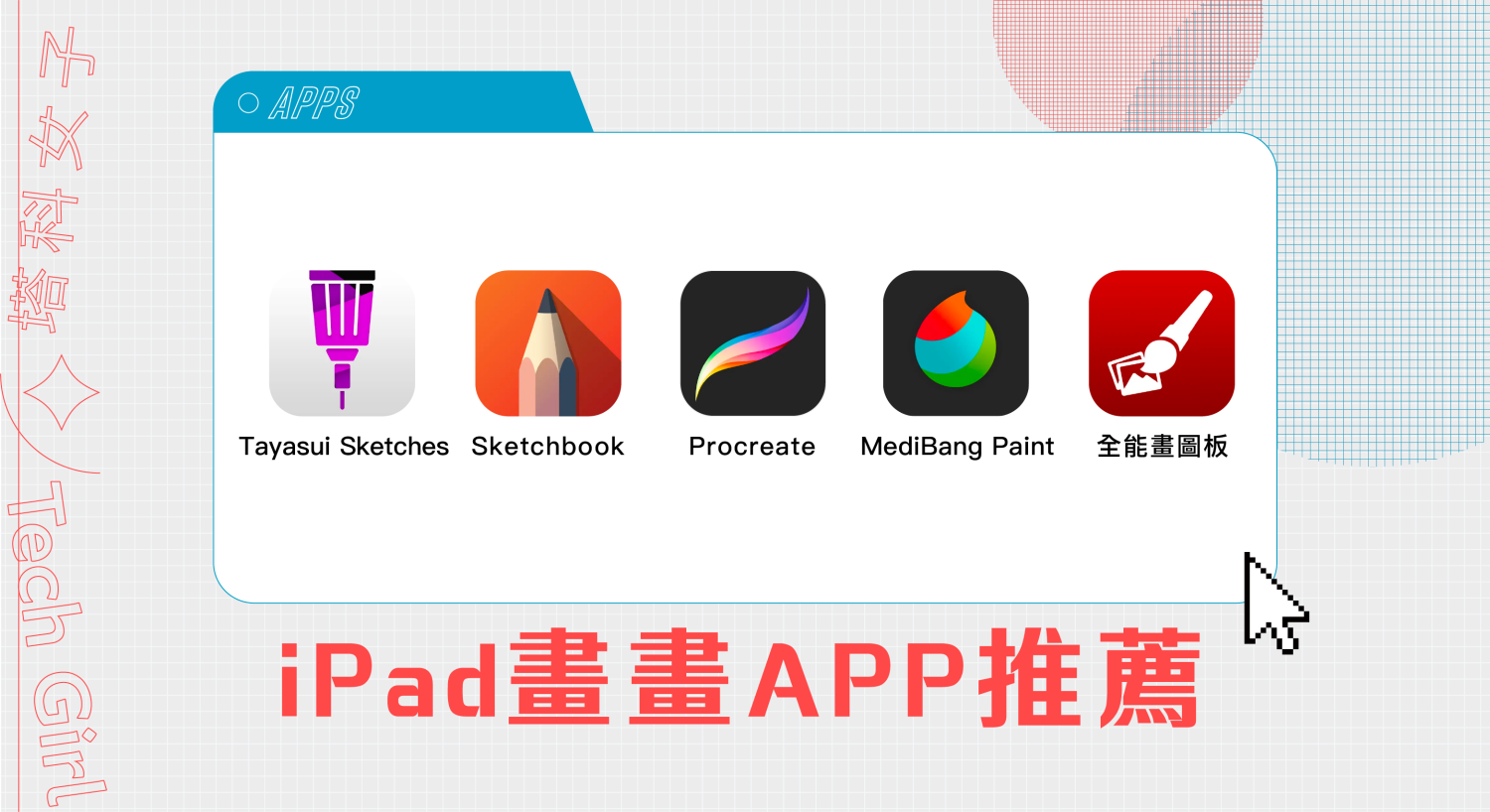 iPad 繪圖軟體推薦，精選 5 款免費好用的畫畫 APP