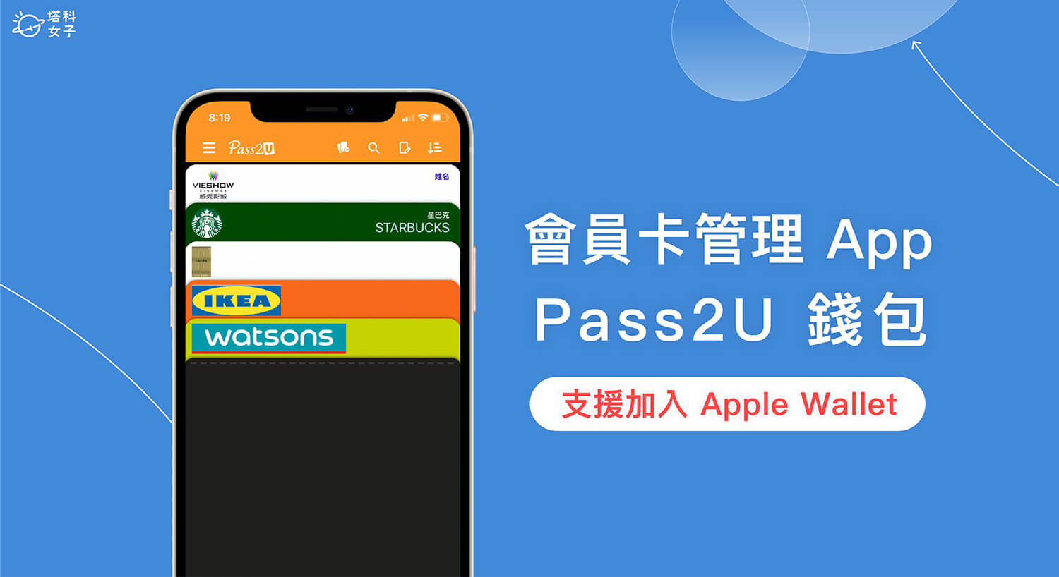 Pass2U 會員卡 App 一次管理各大商家會員卡，支援加入 Apple 錢包