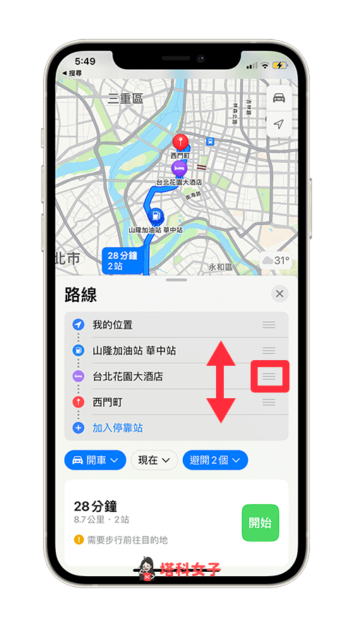 Apple 地圖多點路線規劃功能 (iOS 16)：更改順序