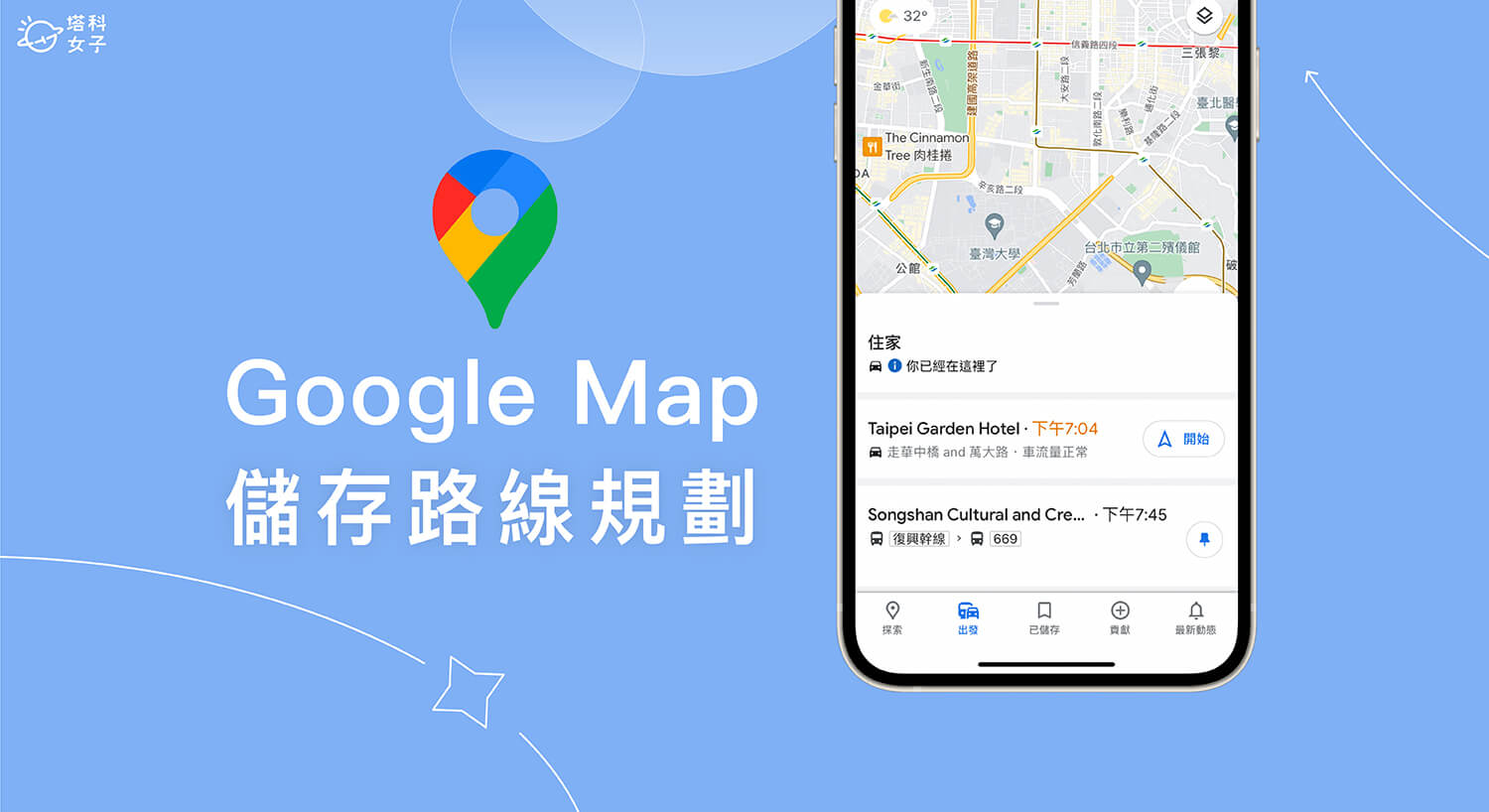 Google Map 路線規劃儲存教學，在手機或電腦儲存路線