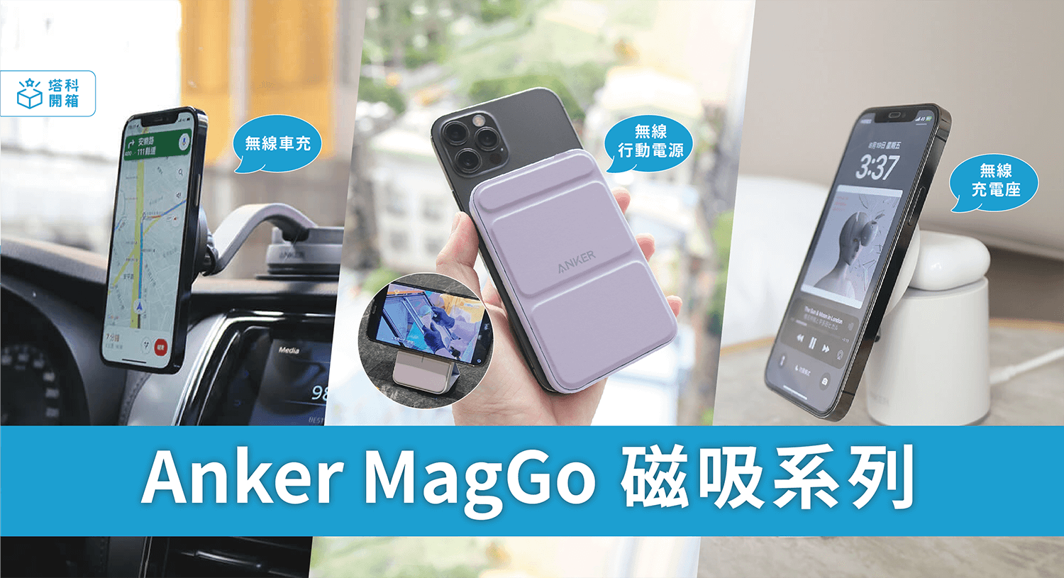【開箱】Anker MagGo 磁吸無線充電系列：行動電源、2合1 充電座、車充