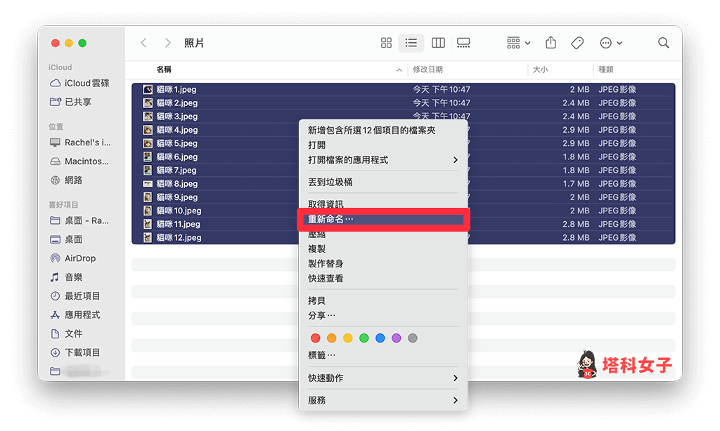 Mac 批次改副檔名：全選檔案後按右鍵 重新命名