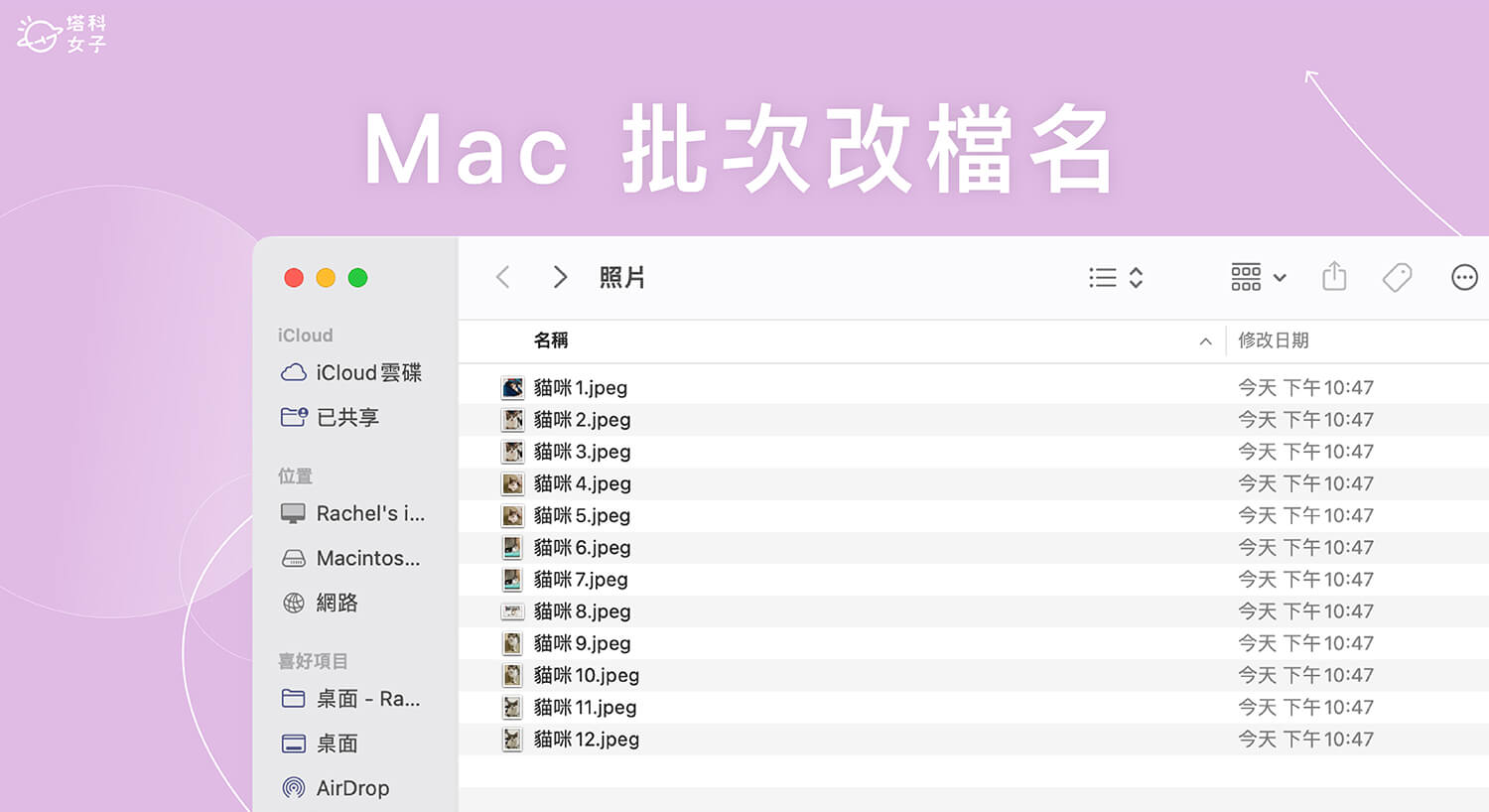 Mac 批次改檔名教學，一次大量更改檔案名稱或副檔名格式