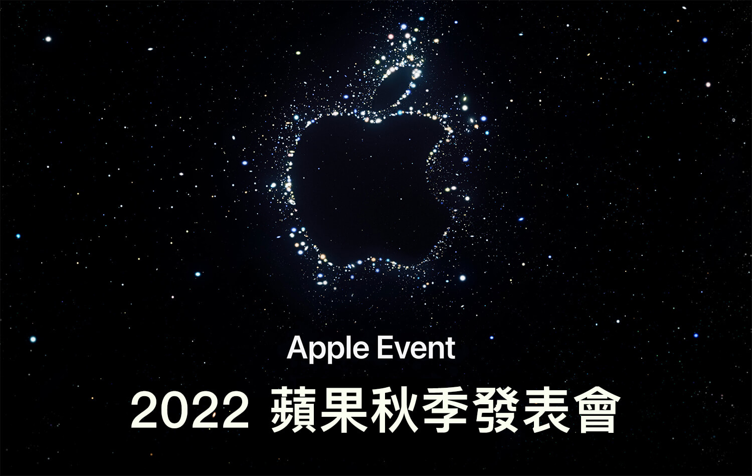 2022 蘋果發表會將於台灣時間 9/8 凌晨發表 iPhone 14、Apple Watch 8 及更多產品