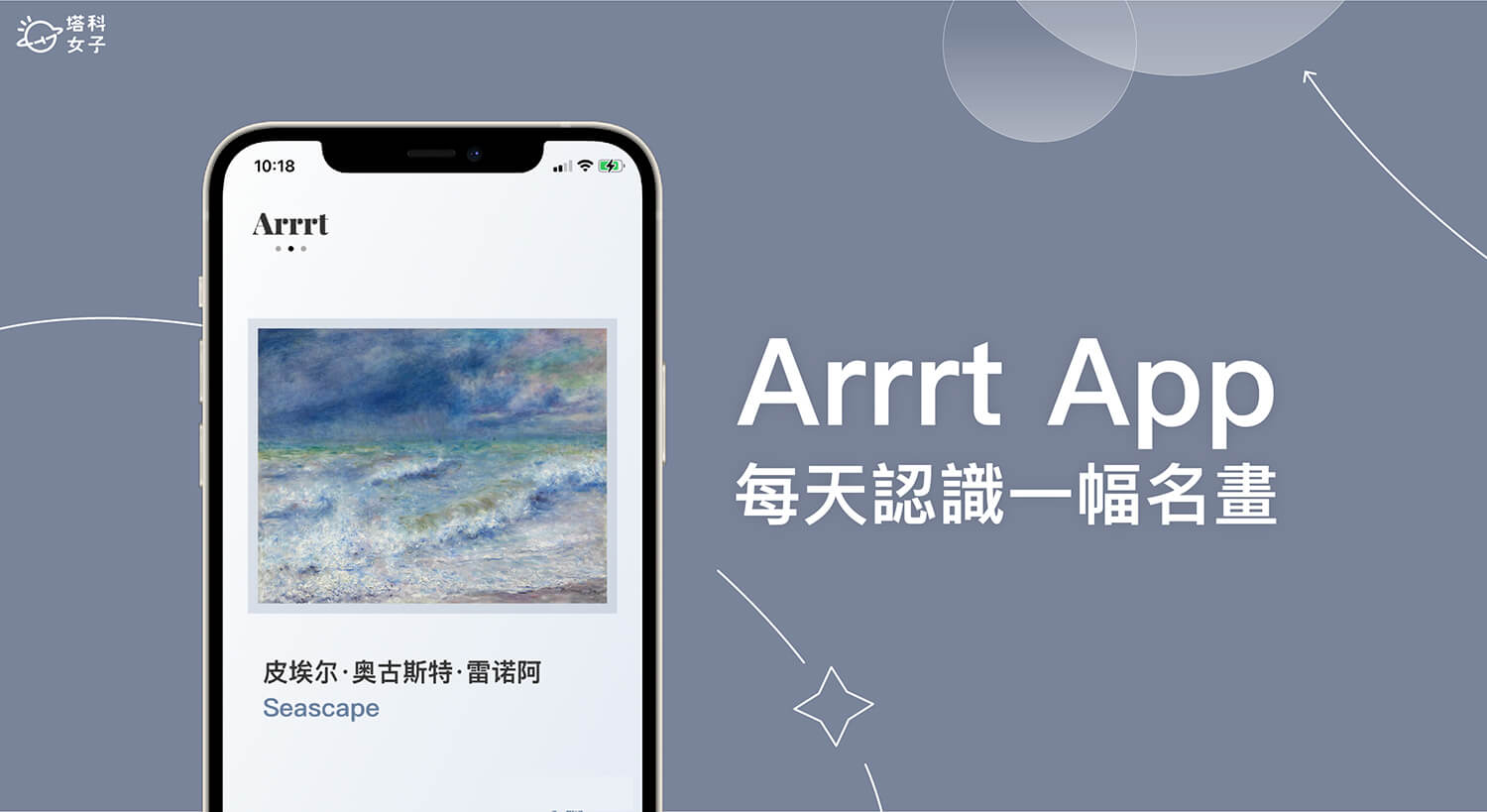 世界名畫 App《Arrrt》每天認識一幅世界名畫並探索背後故事 (iOS)