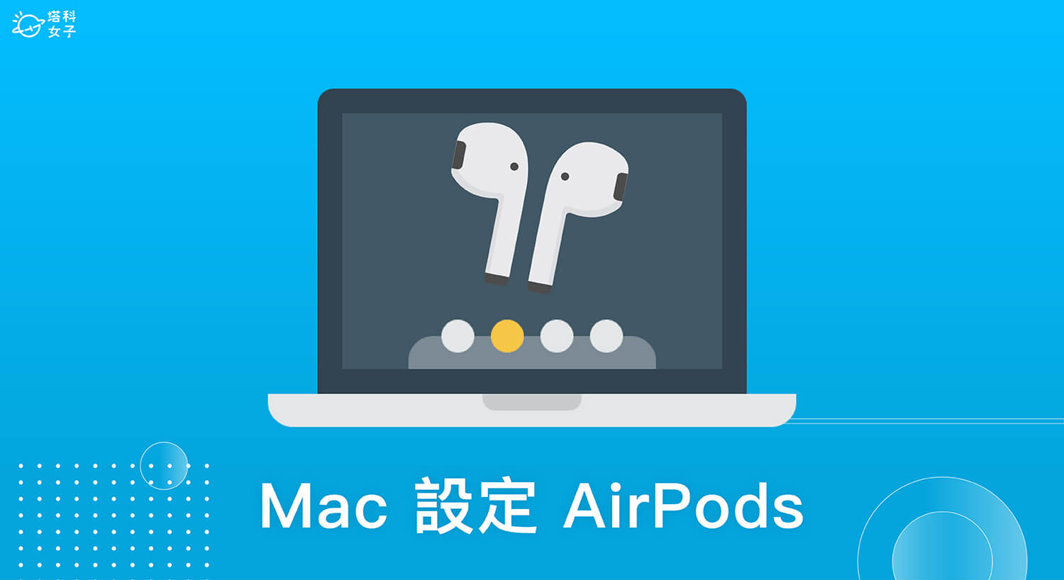 Mac 如何調整 AirPods 功能設定？macOS Ventura 支援更改 AirPods 設定