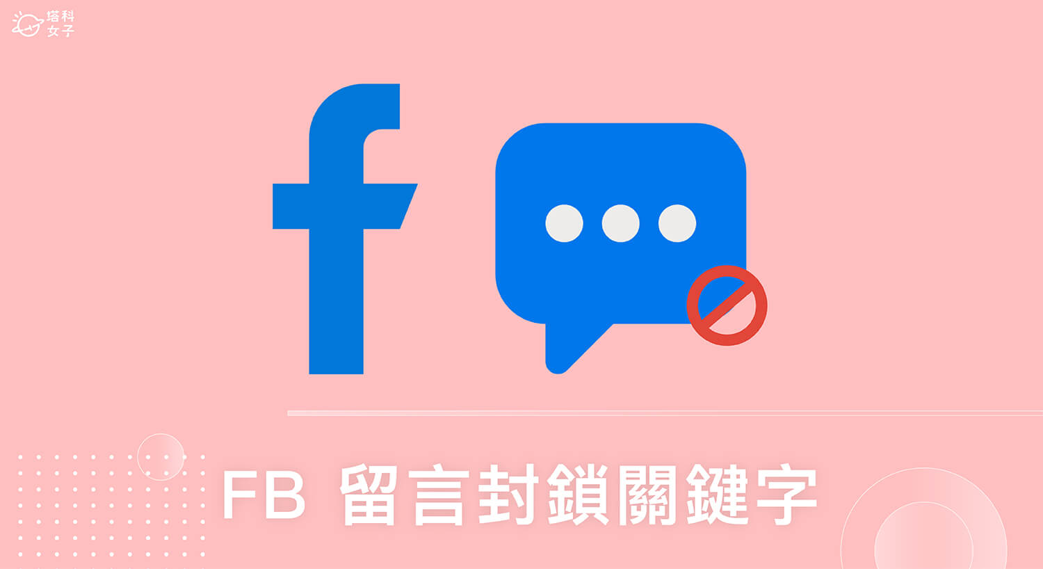FB 留言封鎖特定關鍵字，在個人帳號或粉專自動隱藏有特定字詞的垃圾留言