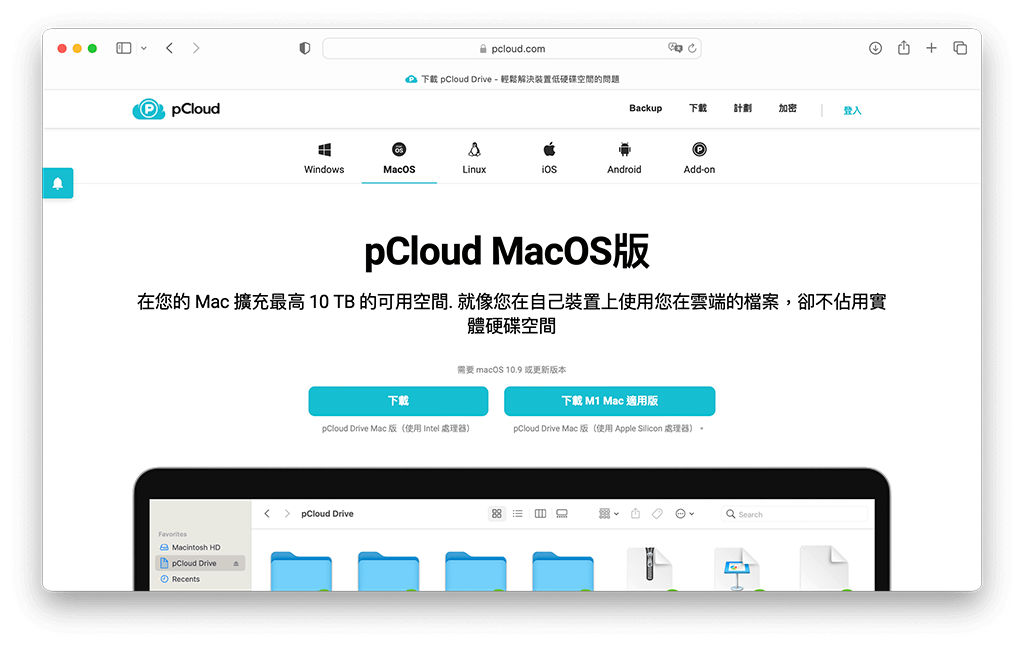 pCloud 跨平台支援電腦版、網頁版與手機 App 版