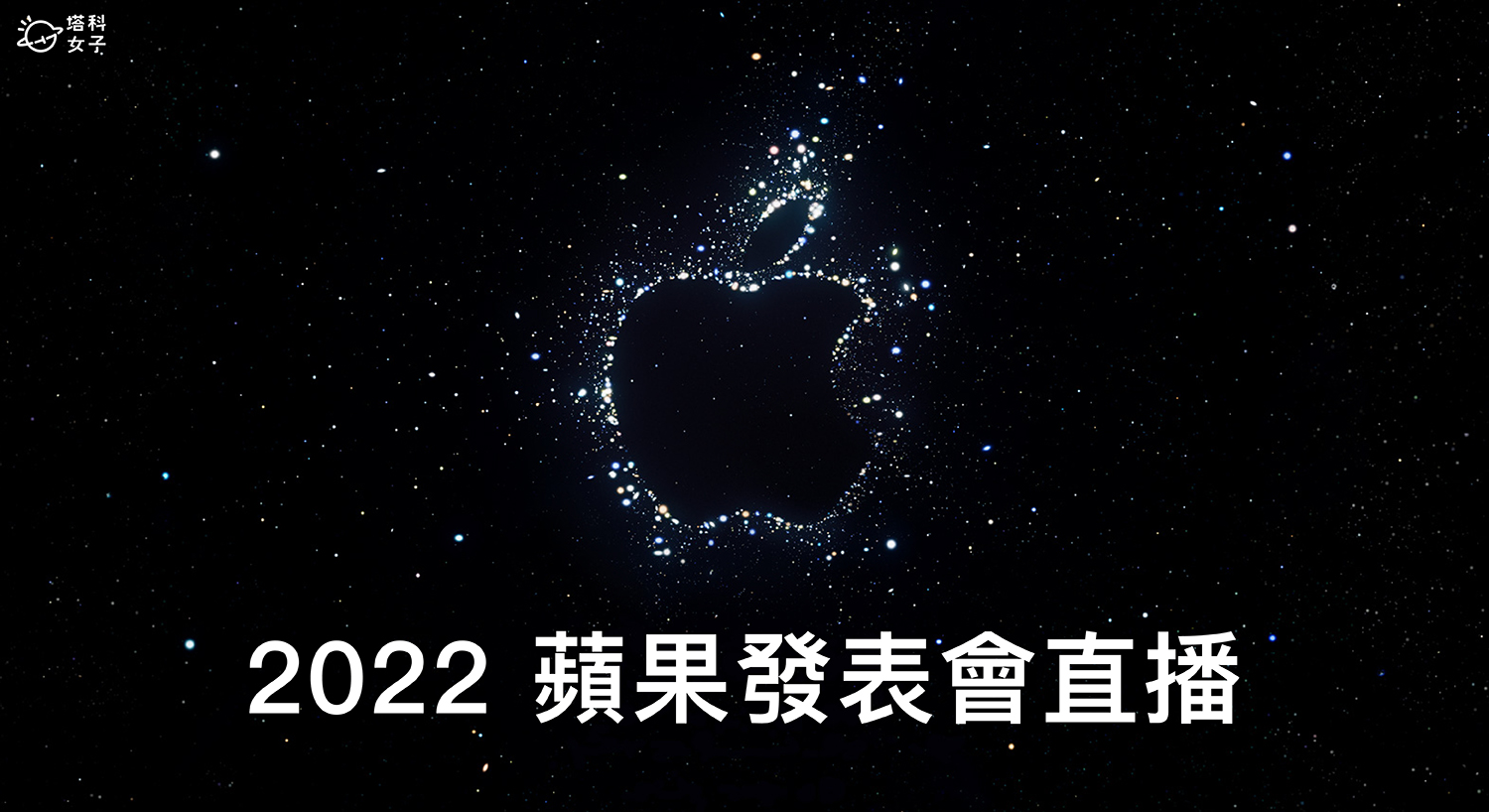 2022 蘋果發表會直播怎麼看？線上看連結、台灣直播時間整理
