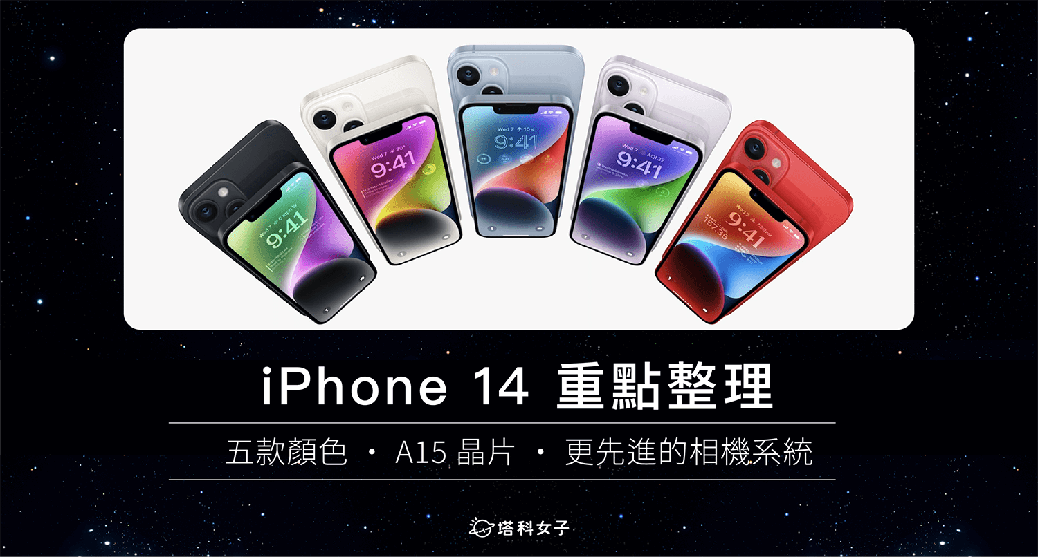 iPhone 14、iPhone 14 Plus 懶人包重點整理：五款顏色、車禍偵測、衛星通訊