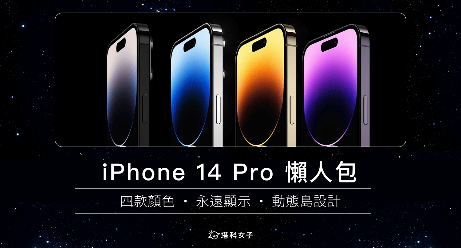  iPhone 14 Pro 懶人包重點整理：四款顏色、全天候永遠顯示、螢幕「動態島」設計