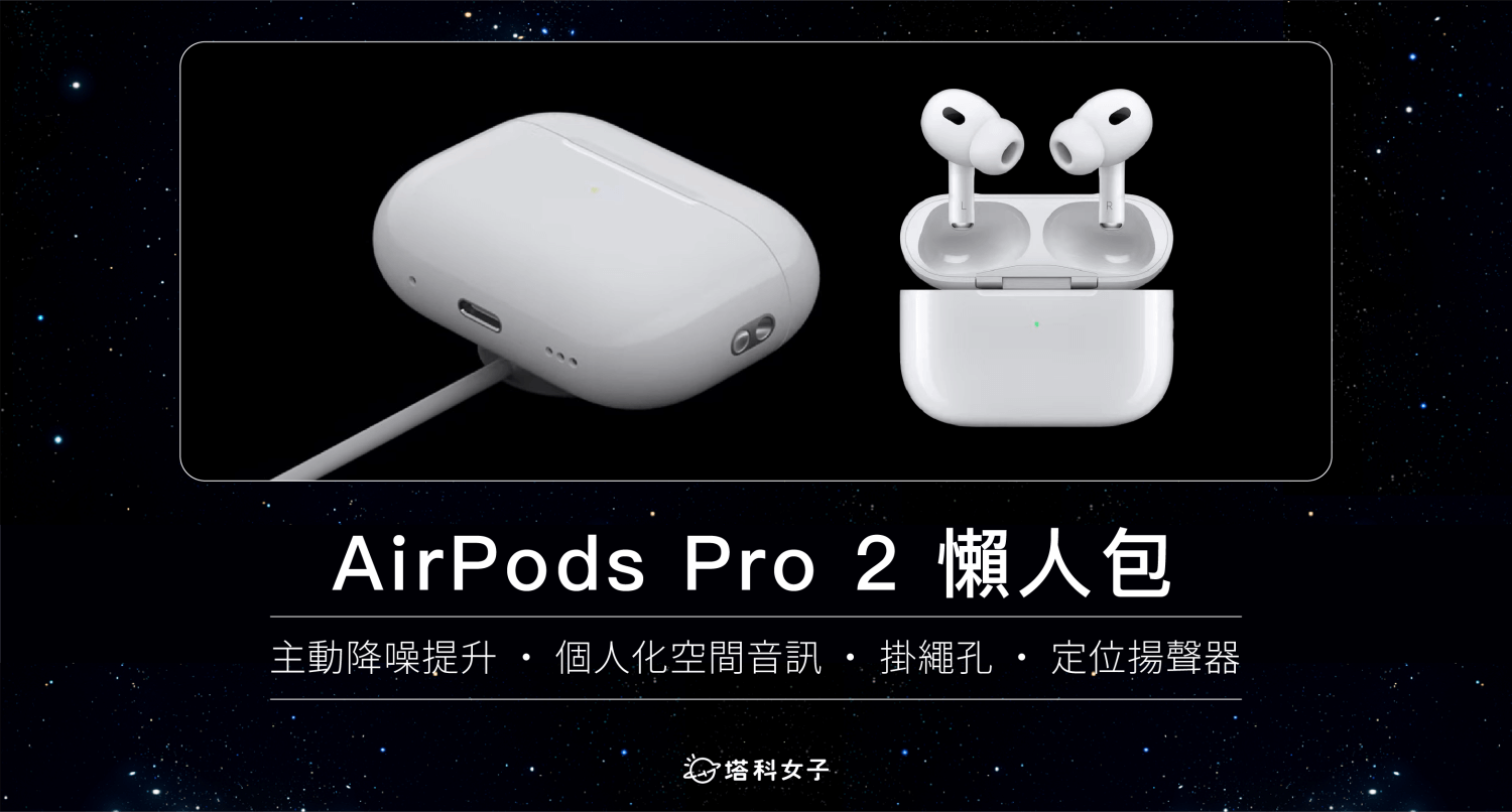 AirPods Pro 2 懶人包：預購、上市時間、規格、功能總整理