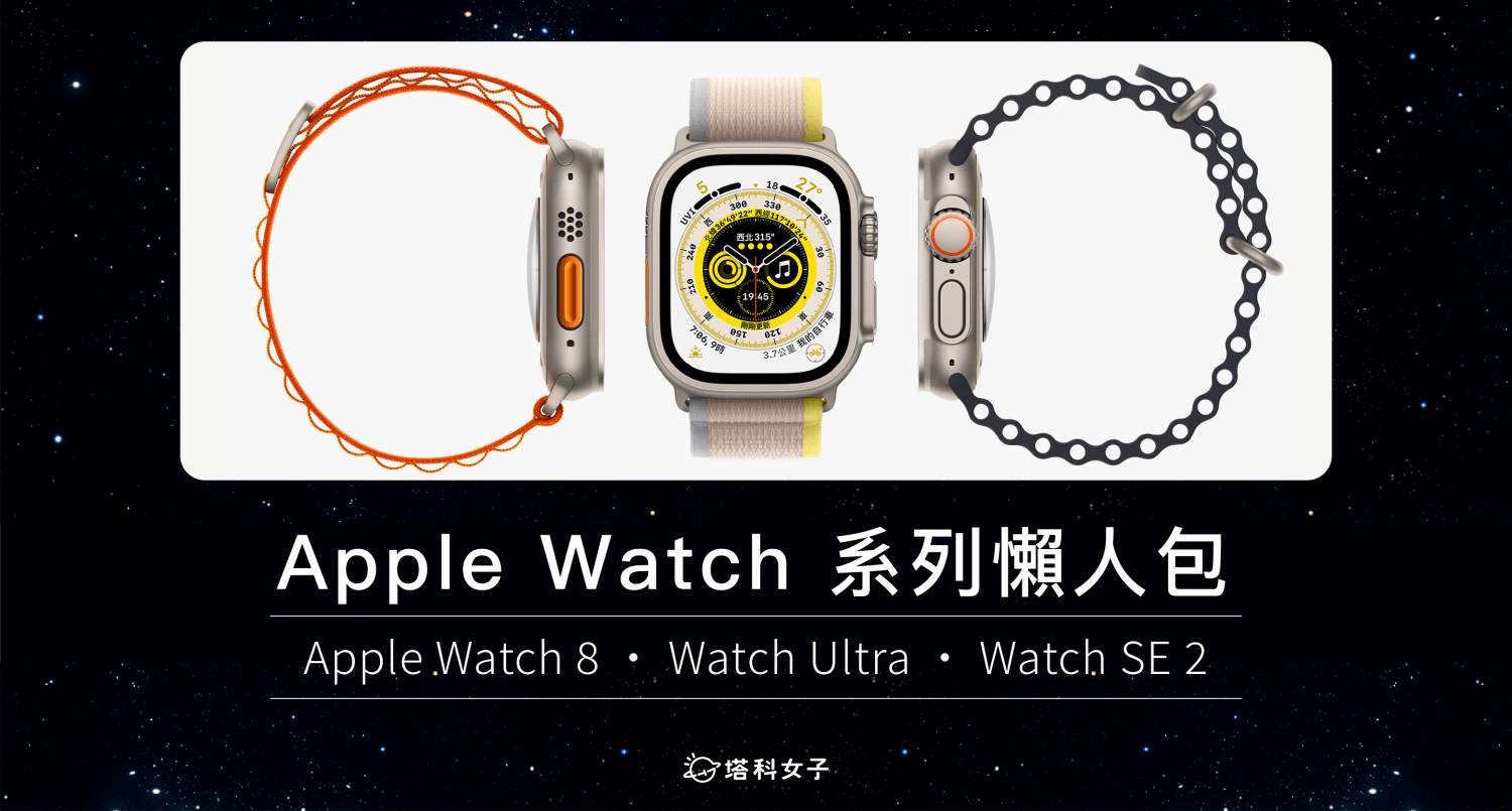 Apple Watch 8、Apple Watch SE 2、Apple Watch Ultra 懶人包重點整理