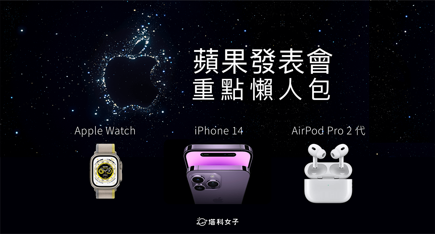 2022 蘋果發表會懶人包：iPhone 14、Apple Watch 8、AirPods Pro 2