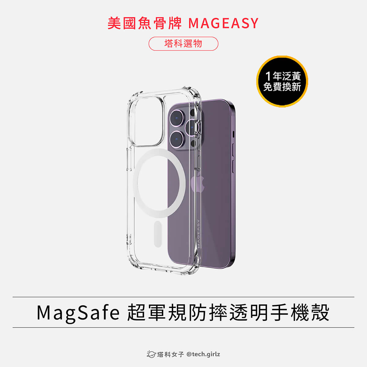 iPhone 14 手機殼推薦：美國魚骨牌 MAGEASY