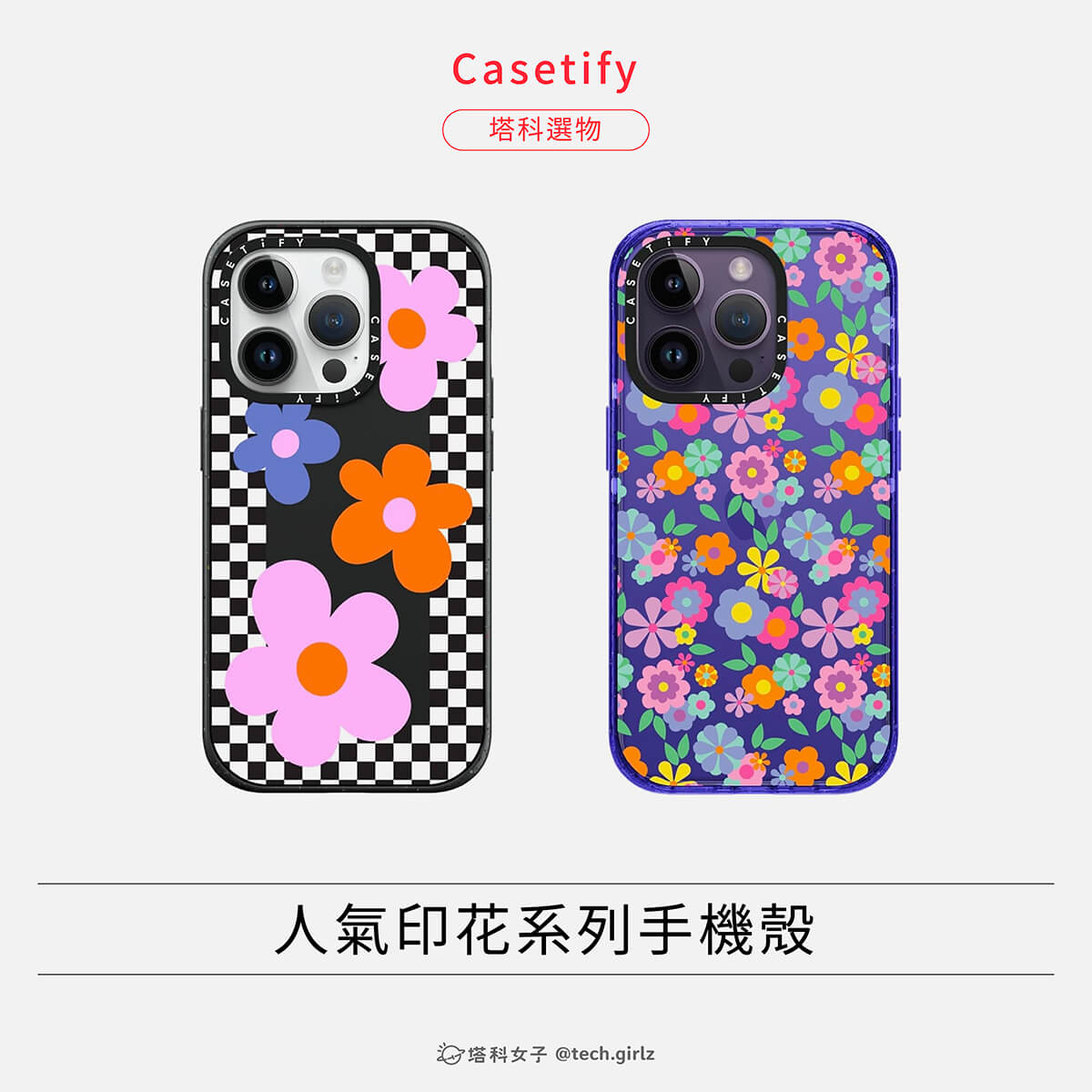 iPhone 14 手機殼推薦：Casetify