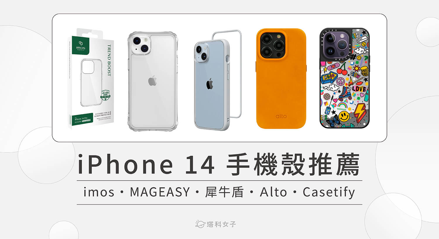 iPhone 14 手機殼推薦｜5 家熱門品牌軍規防摔兼容MagSafe手機殼、不泛黃透明殼