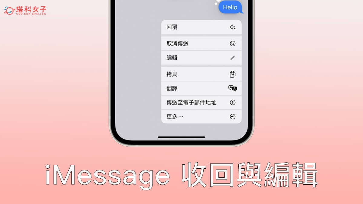 iOS 16 功能：iMessage 收回與編輯訊息