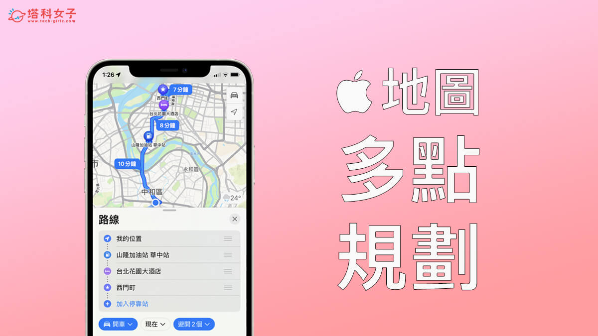 iOS 16 功能：Apple 地圖多點路線規劃