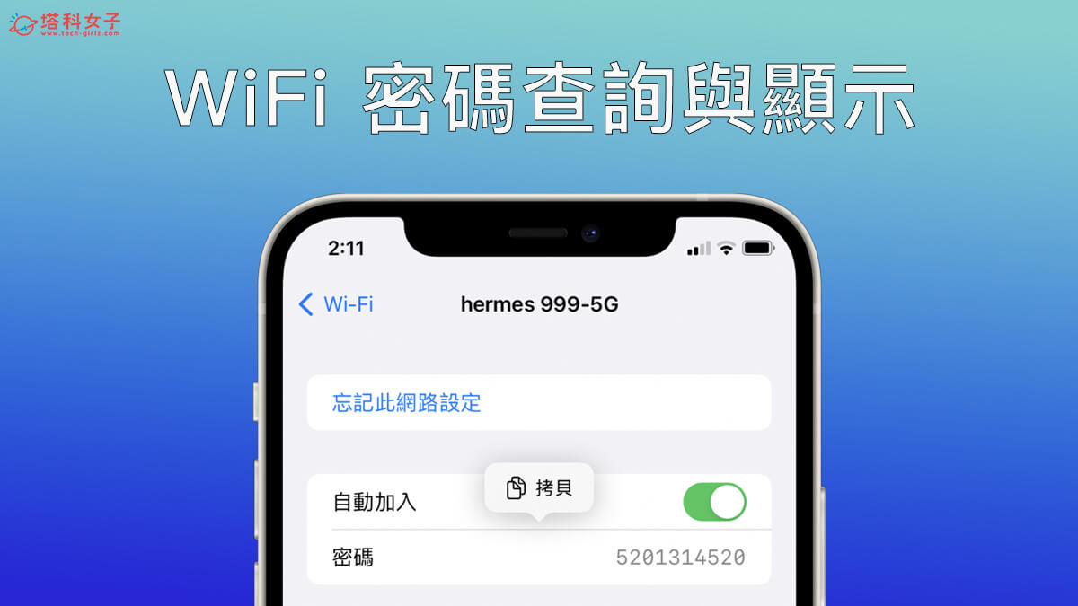 iOS 16 功能：iPhone 查詢 WiFi 密碼
