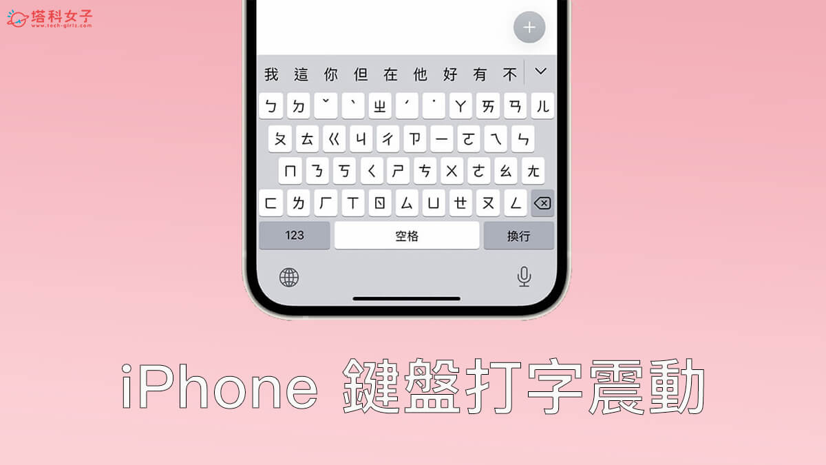 iOS 16 功能：iPhone 鍵盤打字震動回饋