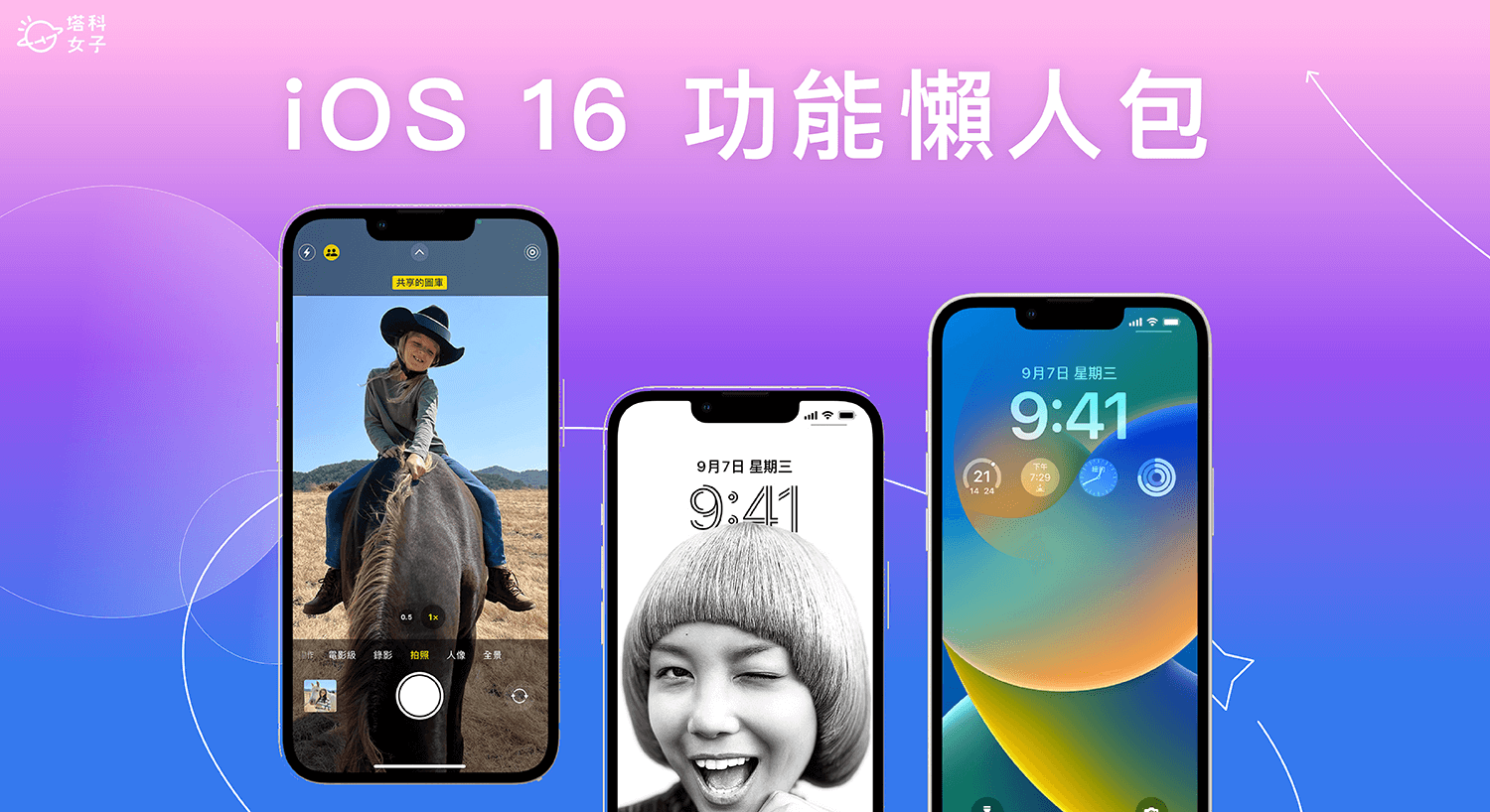 iOS 16 功能與更新內容